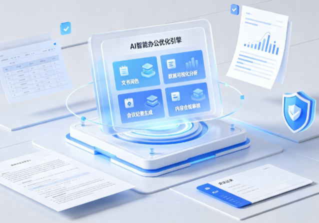 张掖市AI重构现代办公体系 智能优化引擎助力企业轻量化高效运营