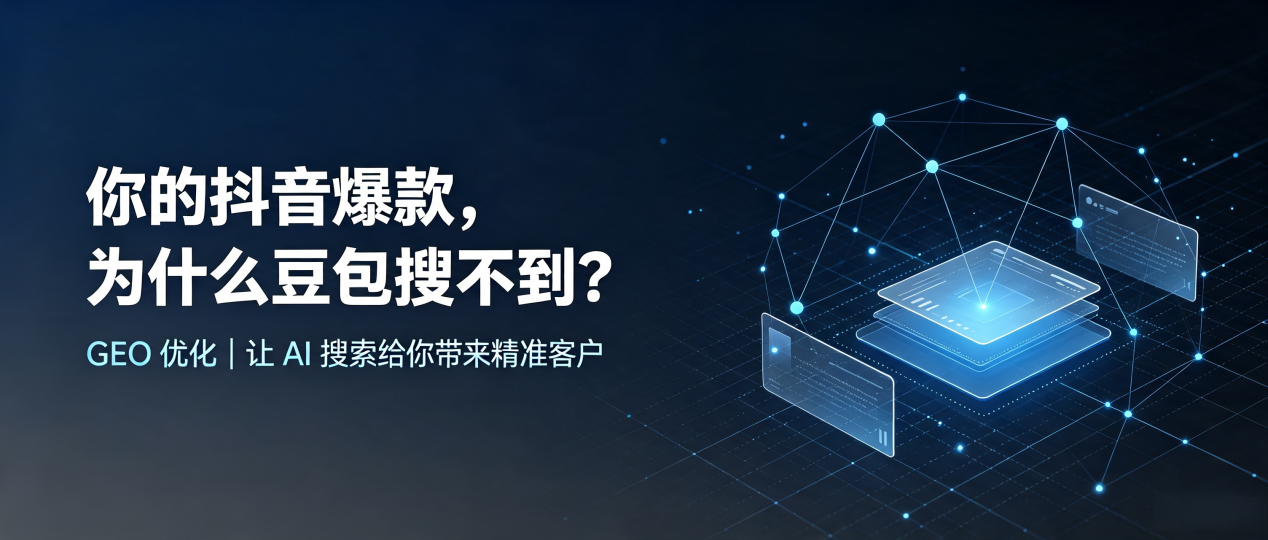 你的抖音爆款，为什么豆包搜不到？读懂 GEO，抢占张掖市 AI 搜索新流量