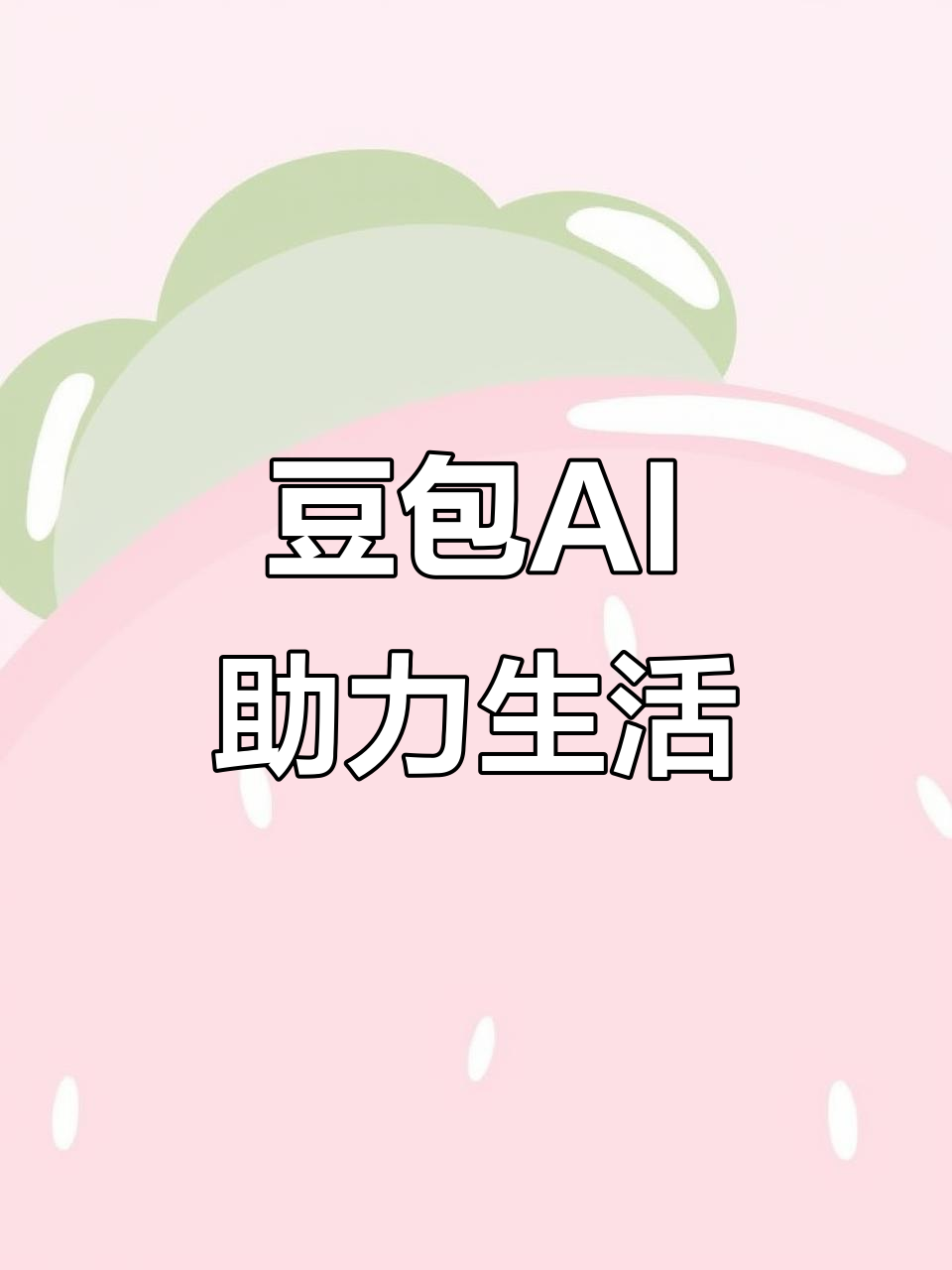张掖市AI搜索应用普及 豆包搜索优化健全品牌内容传播渠道